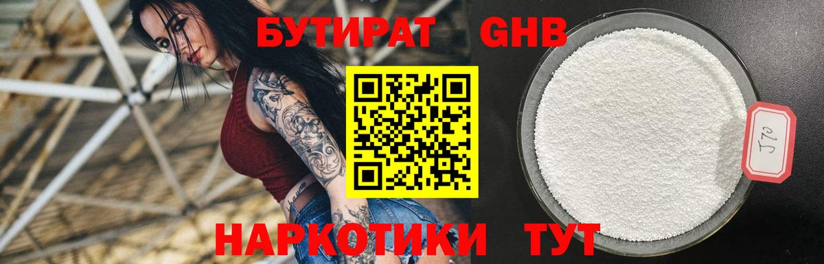 БУТИРАТ бутандиол  Вход с VPN  Узловая 
